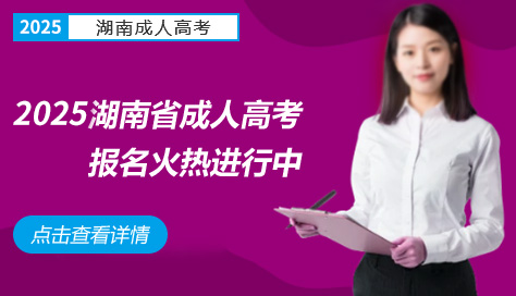 湖南成人高考网-成考大专-成人本科-湖南省成考网