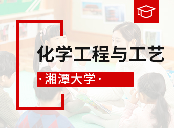 湘潭大学高升本化学工程与工艺,湖南成人高考