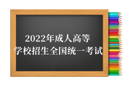 关于湖南省2022年成人高等学校招生全国统一考试有关报名事项的公告