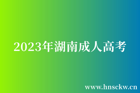 2023年湖南成人高考考前减压诀窍！