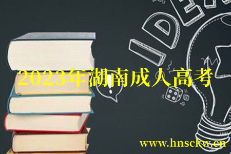 2023年湖南成人高考医学类专业报考政策！