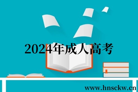 成考资讯！2024年成人高考，将正式启用新版考试大纲