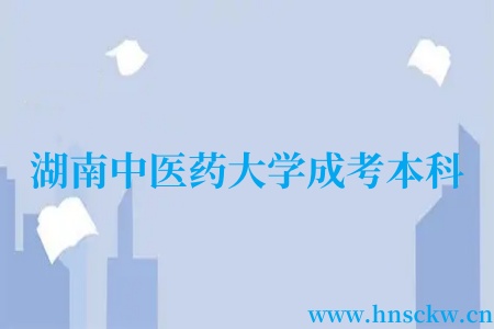 2024年上半年湖南中医药大学成考本科学位考试结果查询通知
