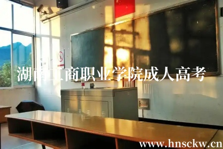 2025年湖南工商职业学院成人高考招生简章