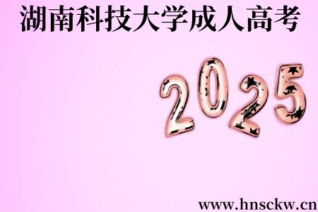 重要通知！湖南科技大学2025级高等学历继续教育新生入学资格复查工作全面开启