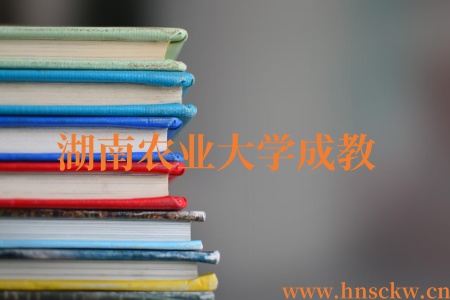 湖南农业大学成教关于2025年上学期期末考试的通知！