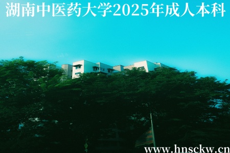 湖南中医药大学2025年成人本科招生简章（正式公布）