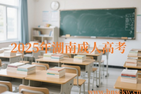 2025年湖南成人高考考场需要提前踩点吗？