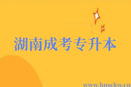 湖南成考专升本免考通过后需要交学费吗？