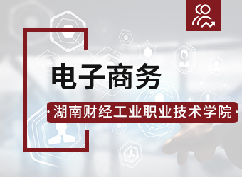 湖南财经工业职业技术学院高升专电子商务,湖南成人高考