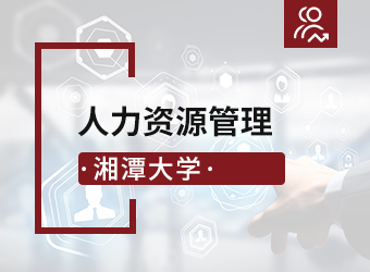 湘潭大学高升本人力资源管理,湖南成人高考
