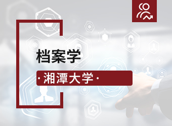 湘潭大学高升本档案学,湖南成人高考