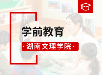 湖南文理学院函授高起专学前教育,湖南成人高考