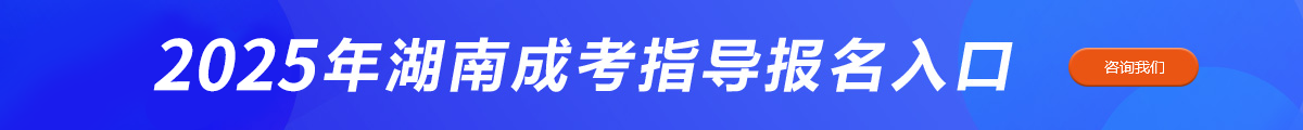 湖南成人高考报名