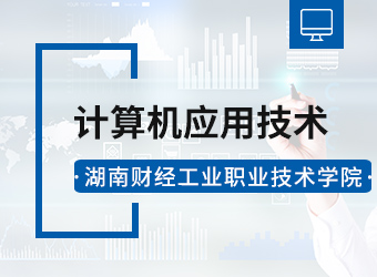 湖南财经工业职业技术学院高升专计算机应用技术,湖南成人高考