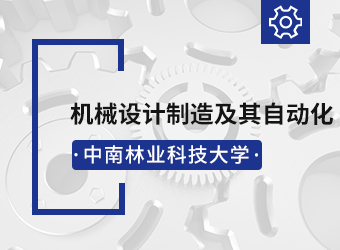 中南林业科技大学成考高起本机械设计制造及其自动化