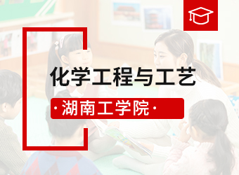 湖南工学院高升本化学工程与工艺