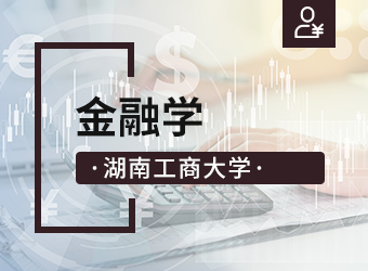 金融学,湖南成人高考网