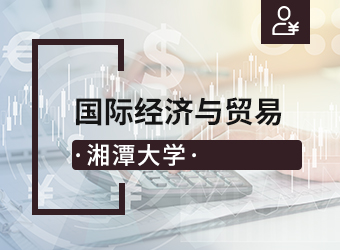 湘潭大学高升本国际经济与贸易,湖南成人高考