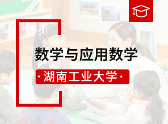 湖南工业大学函授高升本数学与应用数学