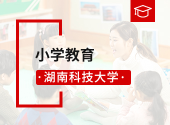 湖南科技大学高升本小学教育