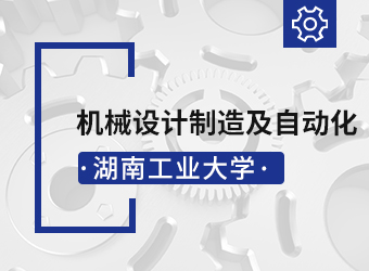 湖南工业大学函授高升本机械设计制造及其自动化