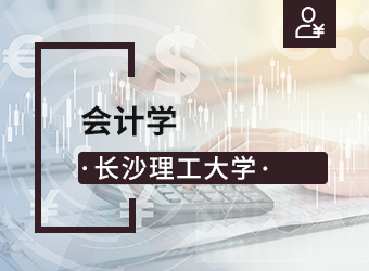 成考高起本会计学专业