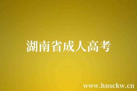 2023年湘西市成人高考录取享受政策性加分考生信息公示