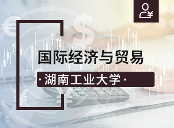 湖南工业大学函授高升本国际经济与贸易