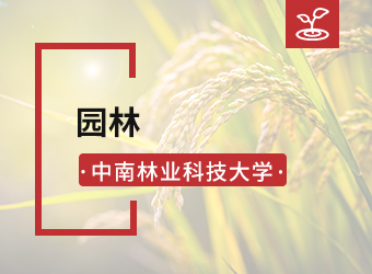 中南林业科技大学函授专升本园林