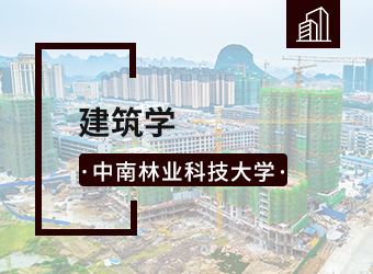 中南林业科技大学函授专升本建筑学