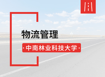 中南林业科技大学函授专升本物流管理