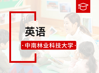 中南林业科技大学函授专升本英语