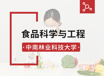 成考专升本食品科学与工程专业