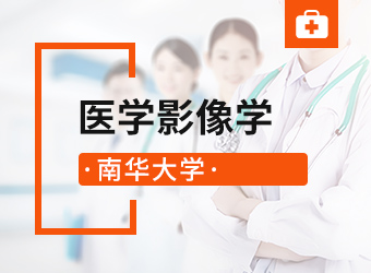 南华大学专升本医学影像学专业,湖南成人高考网