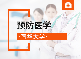 南华大学专升本预防医学专业,湖南成人高考网