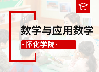 成考专升本数学与应用数学专业