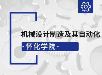 怀化学院函授专升本机械设计制造及其自动化,湖南成人高考