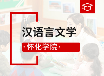 怀化学院函授专升本汉语言文学,湖南成人高考
