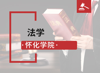 成考专升本法学专业