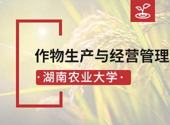 湖南农业大学高升专作物生产与经营管理,湖南成人高考