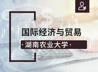 湖南农业大学专升本国际经济与贸易,湖南成人高考