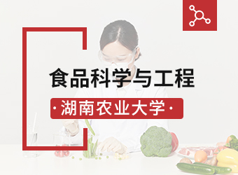 湖南农业大学专升本食品科学与工程,湖南成人高考