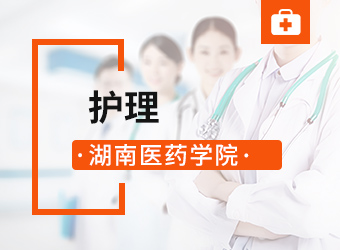 湖南医药学院高升专护理,湖南成人高考