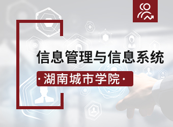 湖南城市学院信息管理与信息系统专业,湖南成人高考