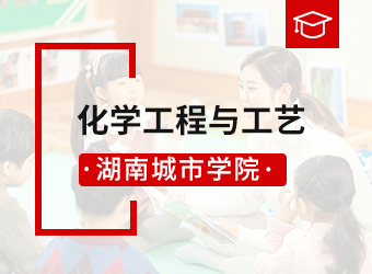 湖南城市学院化学工程与工艺专业,湖南成人高考