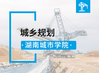 湖南城市学院城乡规划专业,湖南成人高考