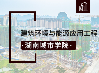 湖南城市学院建筑环境与能源应用工程专业,湖南成人高考