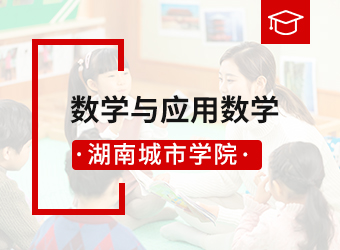 湖南城市学院数学与应用数学专业,湖南成人高考