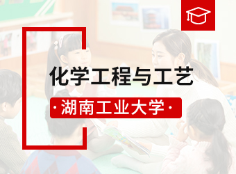 湖南工业大学函授专升本化学工程与工艺